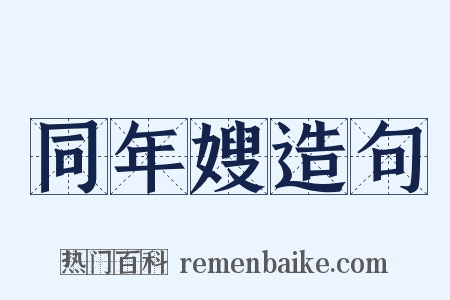 同年嫂造句是什么意思的图片